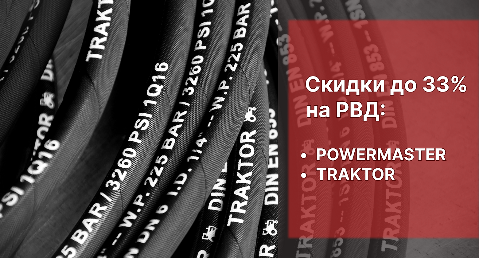 Up to 33% Discount on Basic High-Pressure Hoses from Powermaster and Traktor Up to 33% Discount on Basic High-Pressure Hoses from Powermaster and Traktor